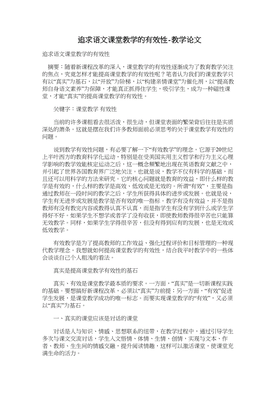 追求语文课堂教学的有效性-教学论文_第1页