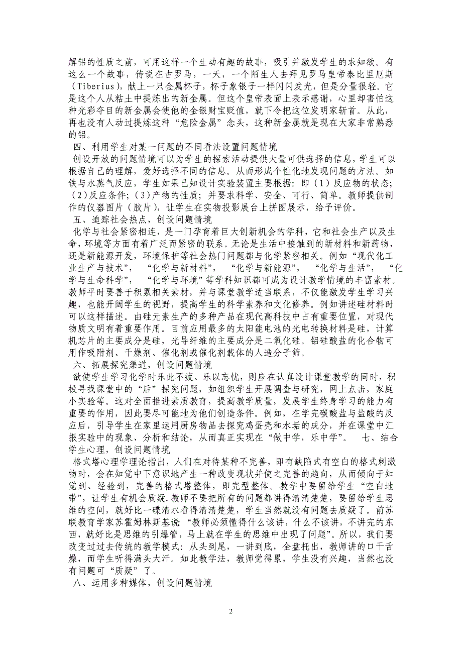 课堂教学中问题情景创设的途径与策略研究_第2页