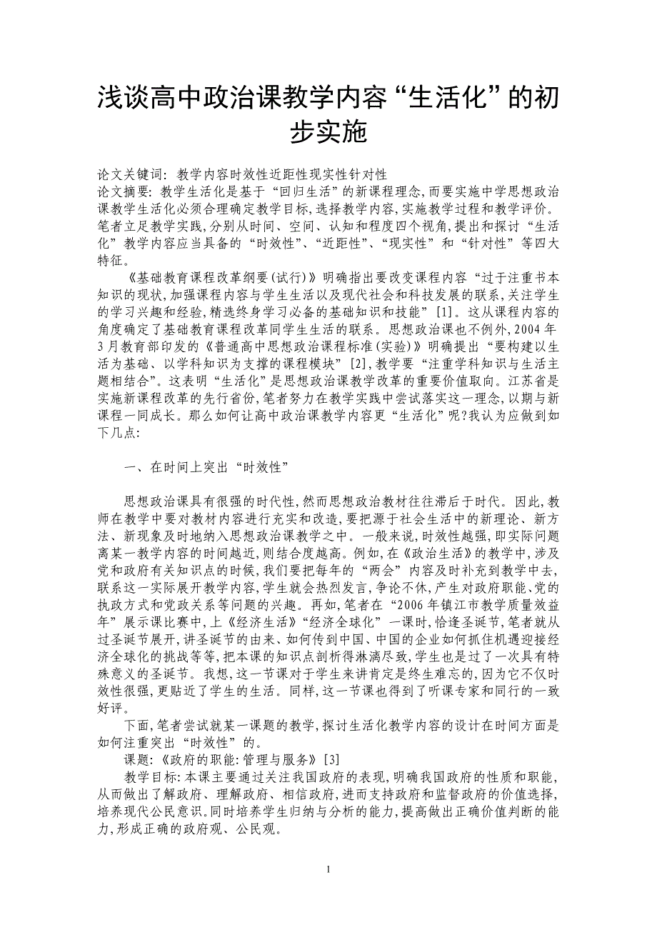 浅谈高中政治课教学内容“生活化”的初步实施_第1页