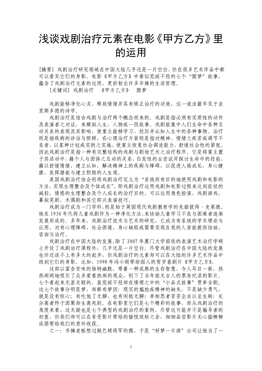 浅谈戏剧治疗元素在电影《甲方乙方》里的运用_第1页