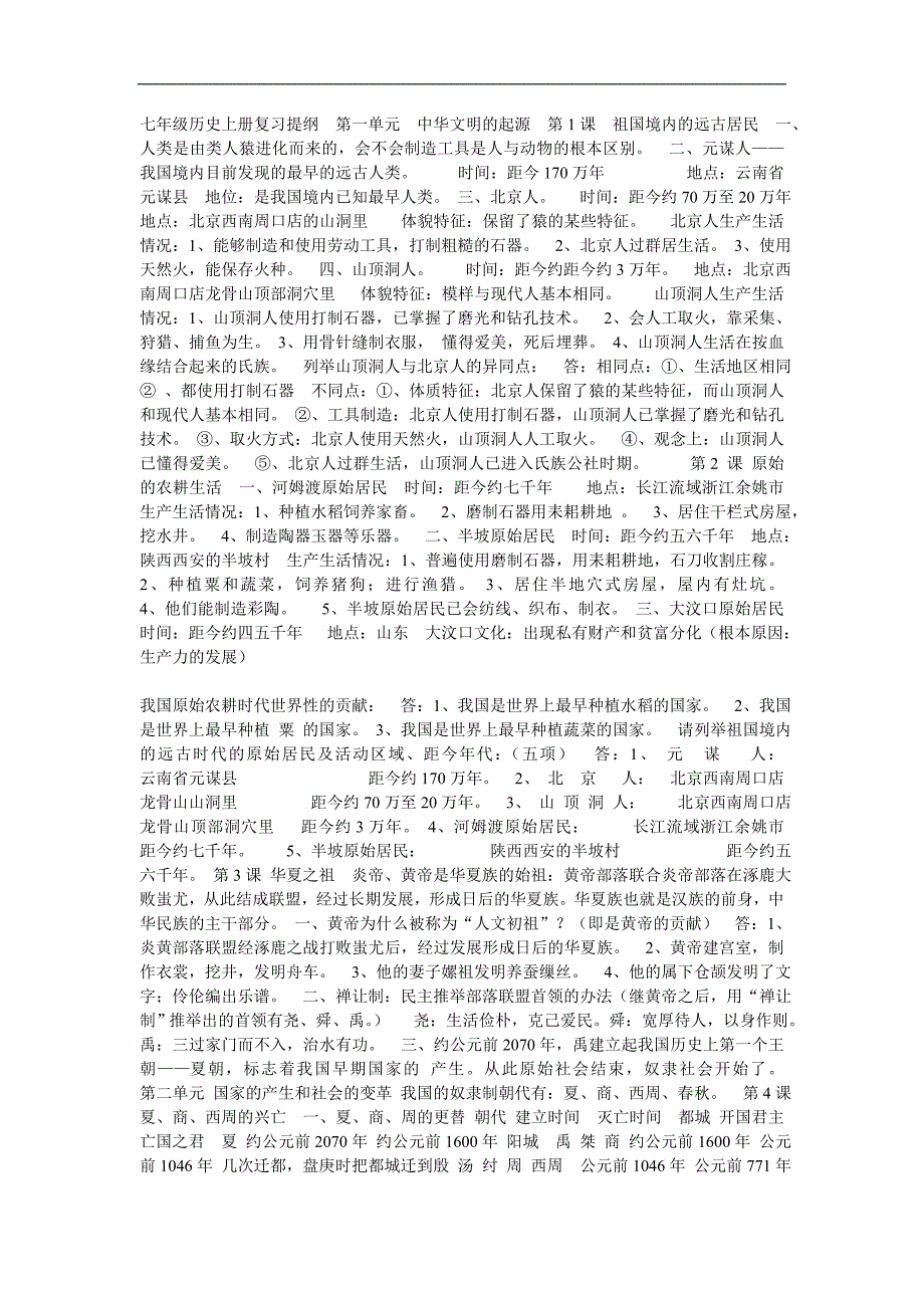 七年级历史上册复习提纲  第一单元  中华文明的起源  第1课  祖国境内的远古居民  一_第1页