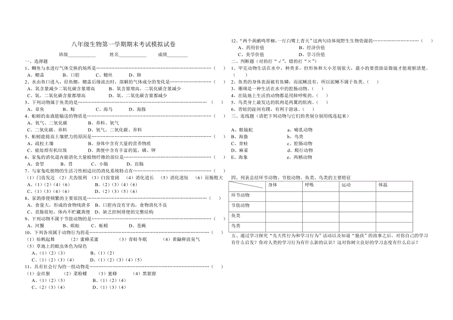 八年级生物第一学期期末考试试卷_第1页