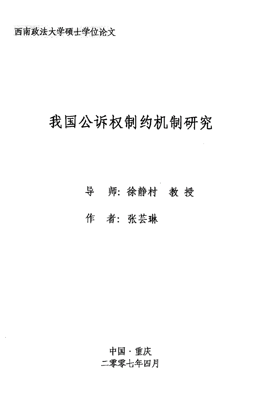 我国公诉权制约机制研究_第1页