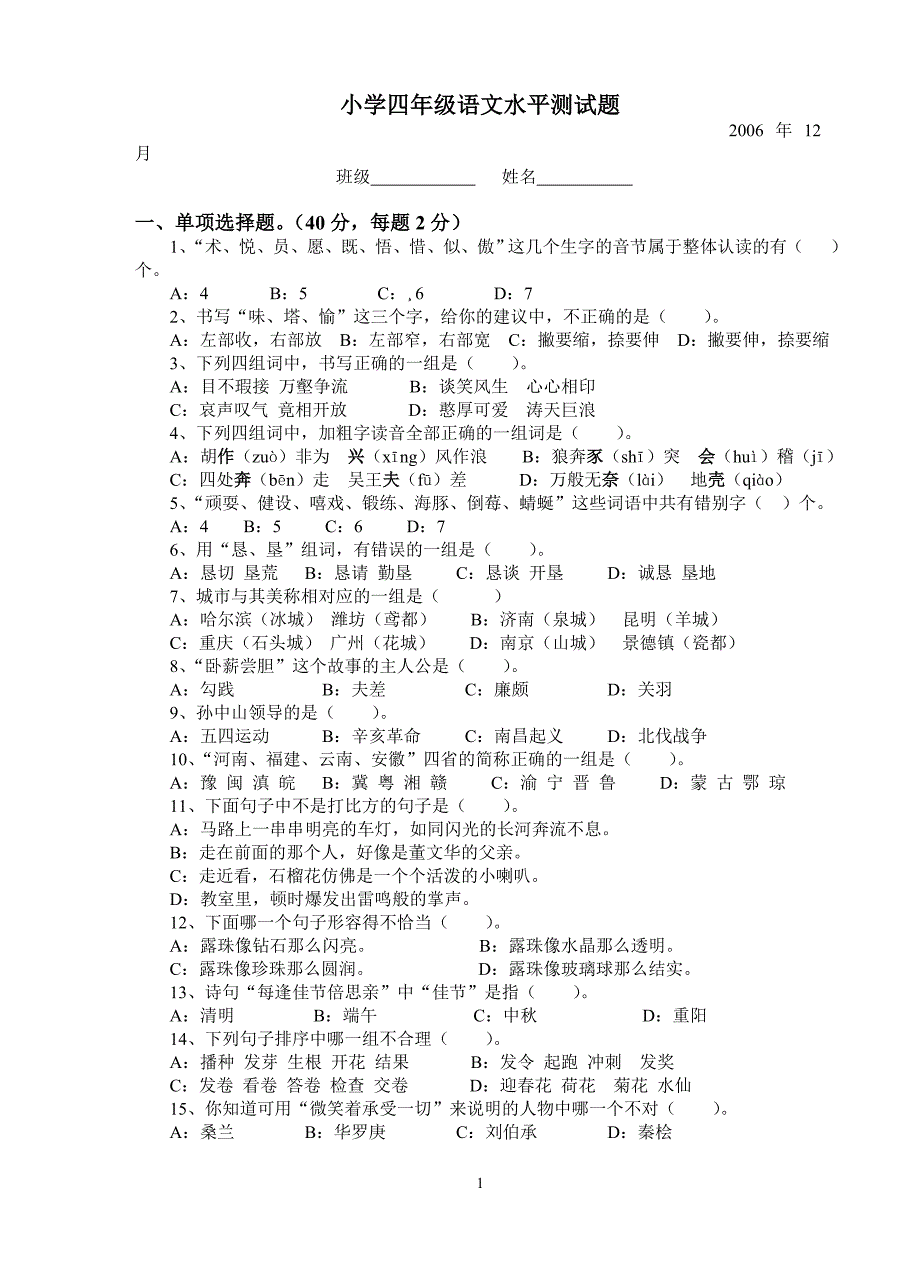 小学四年级语文水平测试题_第1页