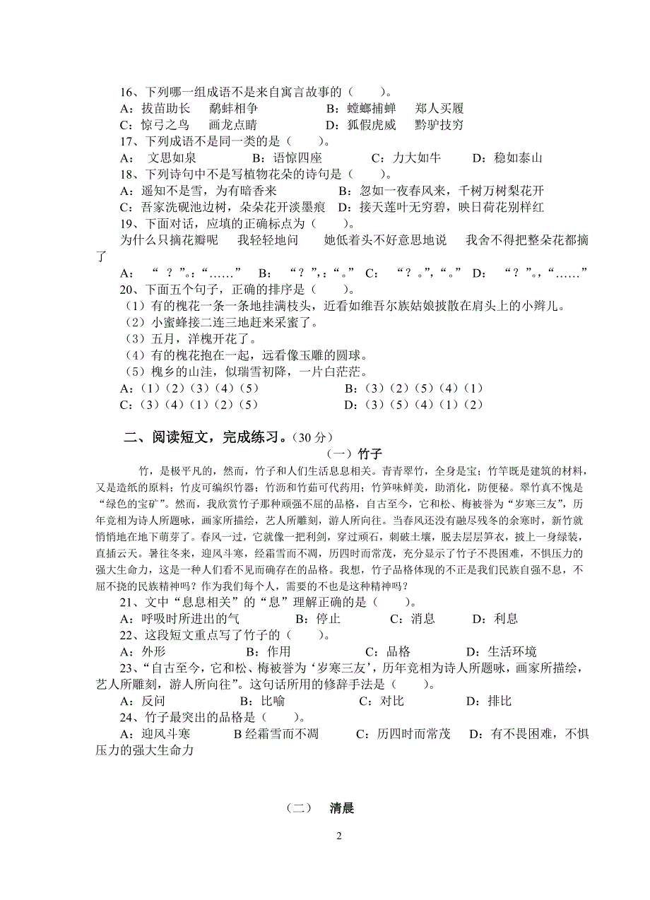 小学四年级语文水平测试题_第2页