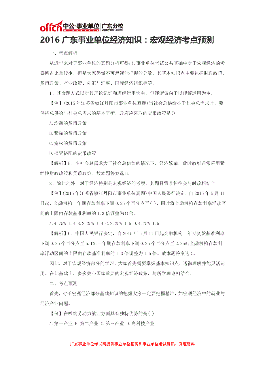 2016广东事业单位经济知识：宏观经济考点预测_第1页