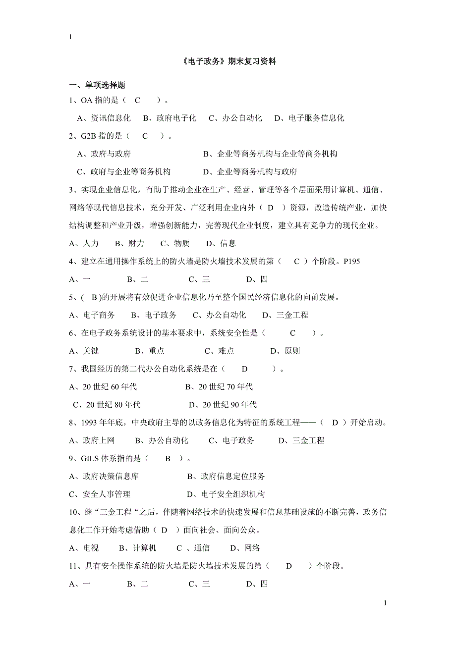 更改过新《电子政务》期末复习资料_第1页