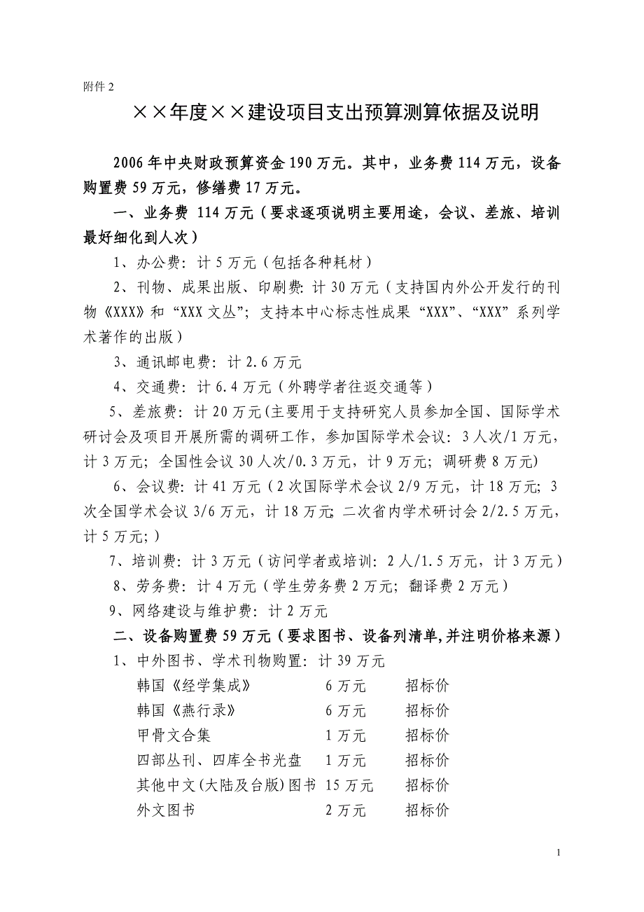 年度建设项目支出预算测算依据及说明_第1页