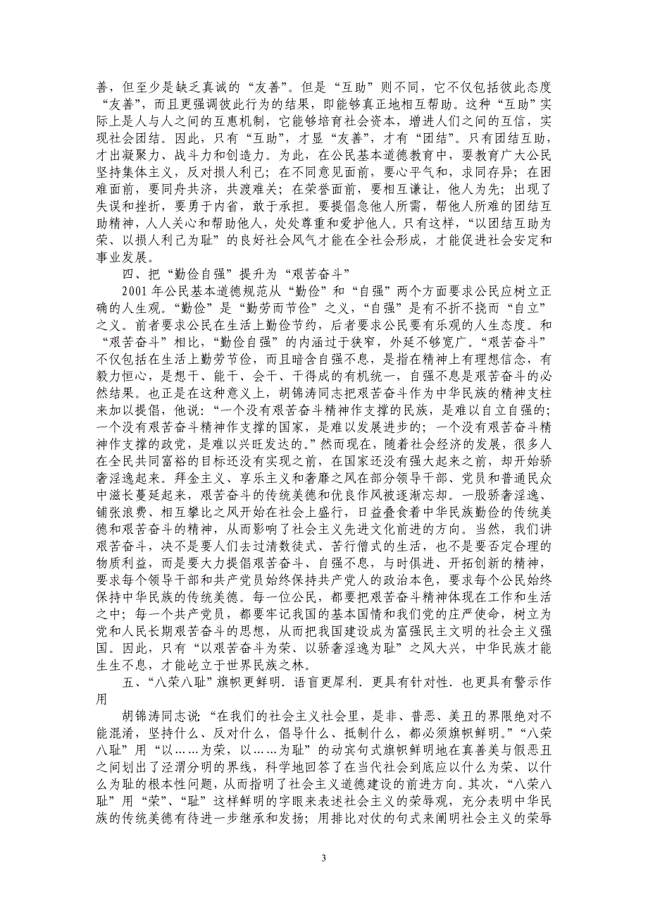 浅析“八荣八耻”对公民基本道德规范的丰富和发展_第3页