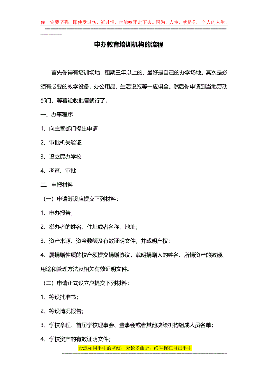 如何申办民办教育培训公司及机构_第1页