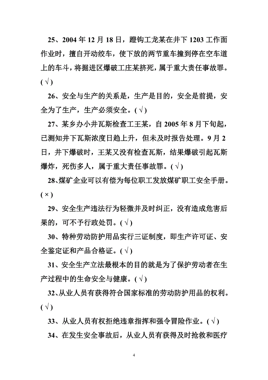 煤矿特种作业模拟考试 2016年煤矿特种作业人员安全检查工考试试题_第4页