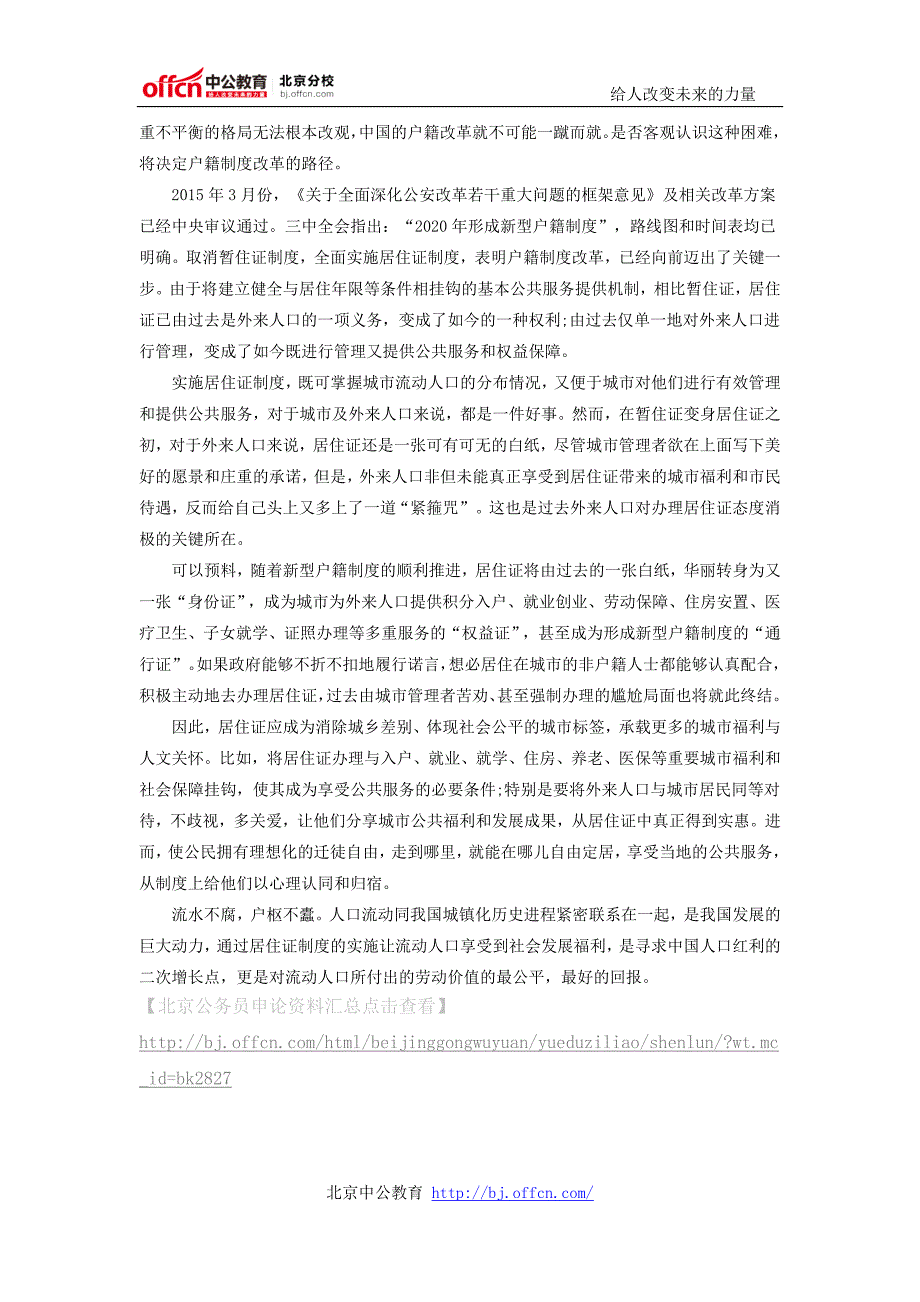 北京公务员考试申论热点：居住证制度改革_第4页