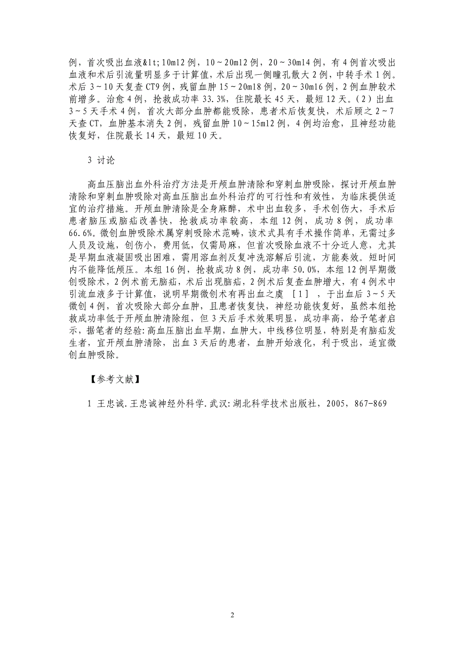 高血压脑出血开颅血肿清除与微创清除对比分析_第2页