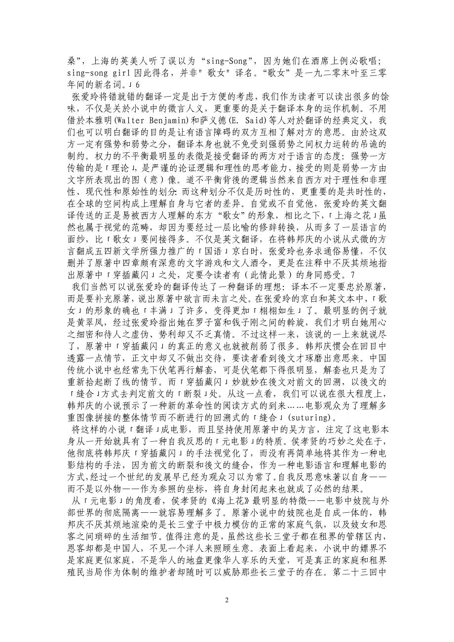 视觉的藏闪与翻译——从小说《海上花列传》到侯孝贤的电影《海上花》 _第2页