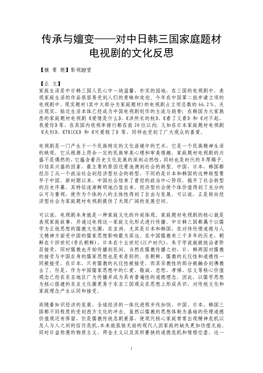 传承与嬗变——对中日韩三国家庭题材电视剧的文化反思_第1页