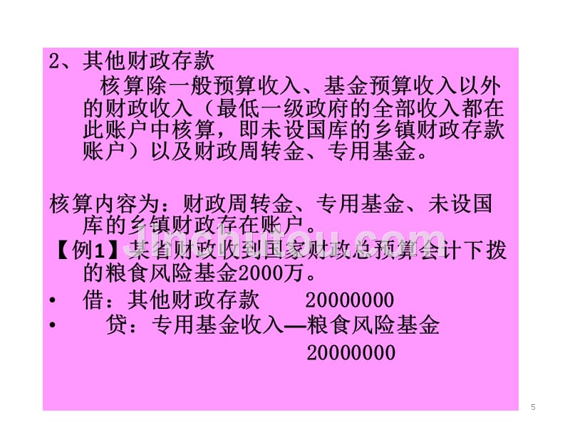 3讲_财政总预算资产_第5页