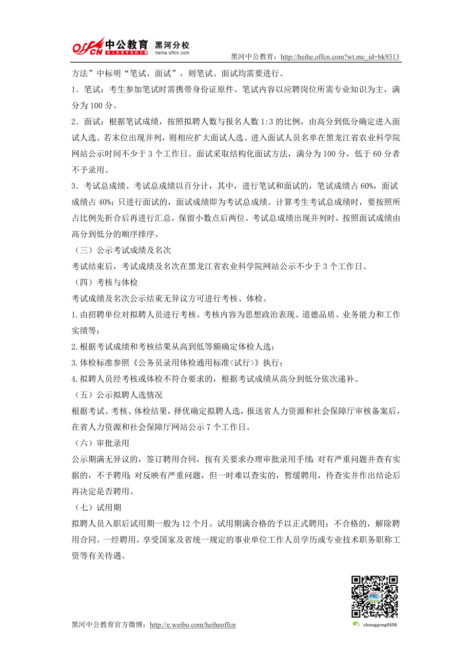 2015黑龙江省上半年农业科学院事业单位招聘公告_第3页