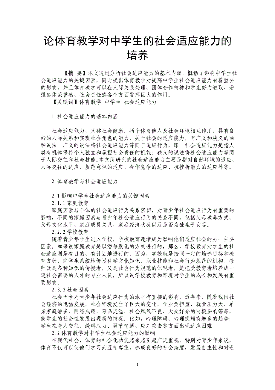 论体育教学对中学生的社会适应能力的培养_第1页