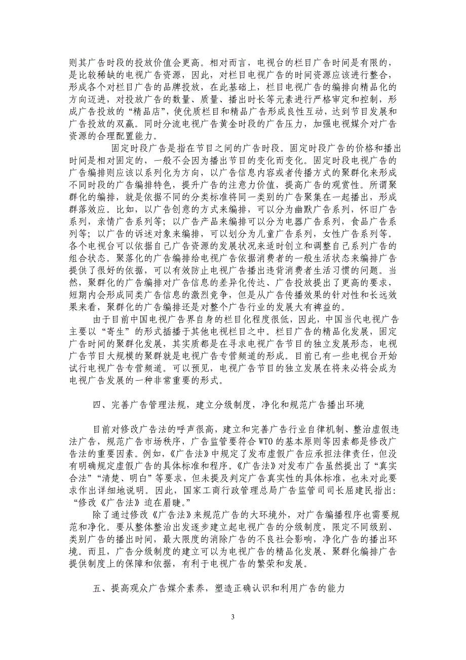 我国电视广告价值的瓶颈限制与提升策略_第3页