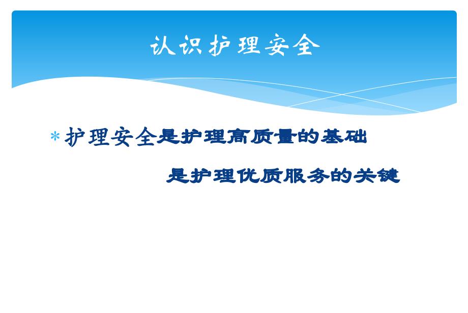 2017医院护理安全警示教育 课件_第4页