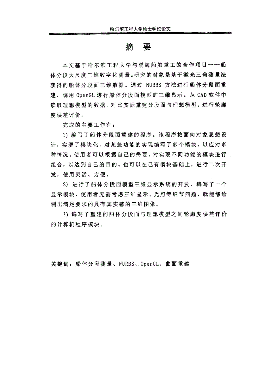 基于非均匀有理B样条的船体分段测量_第1页