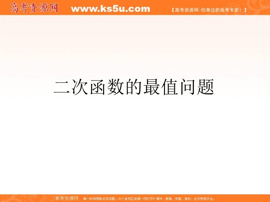 高中数学课件：二次函数的最值问题_第1页