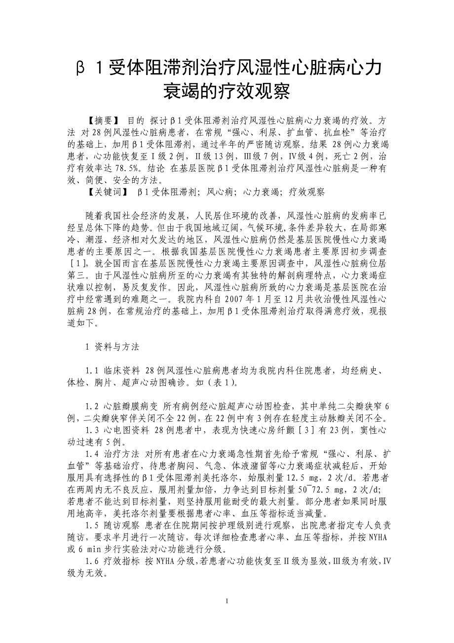 β１受体阻滞剂治疗风湿性心脏病心力衰竭的疗效观察_第1页