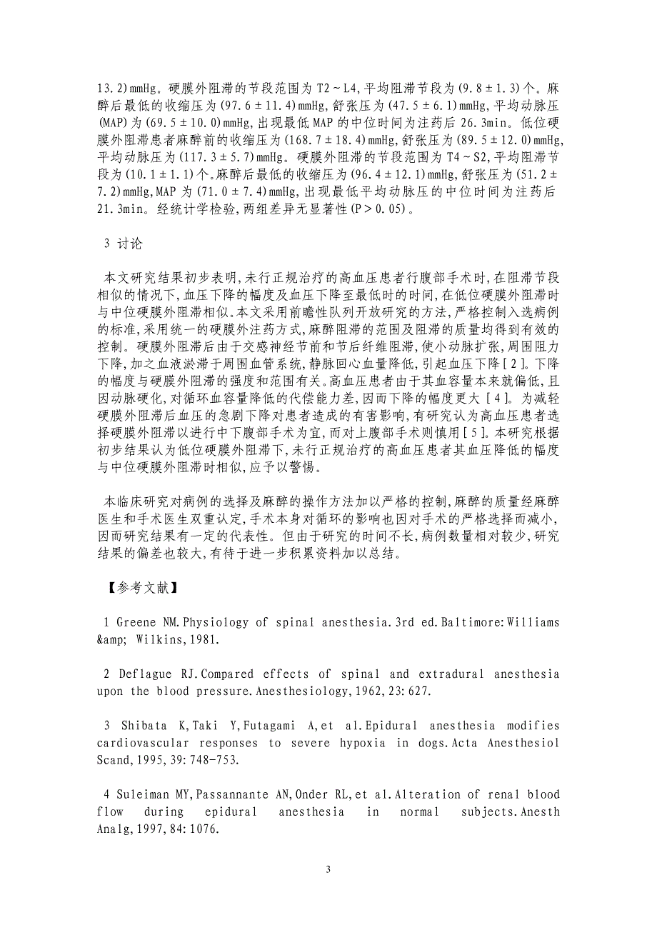 比较高血压患者腹部手术硬膜外阻滞后的血压变化_第3页