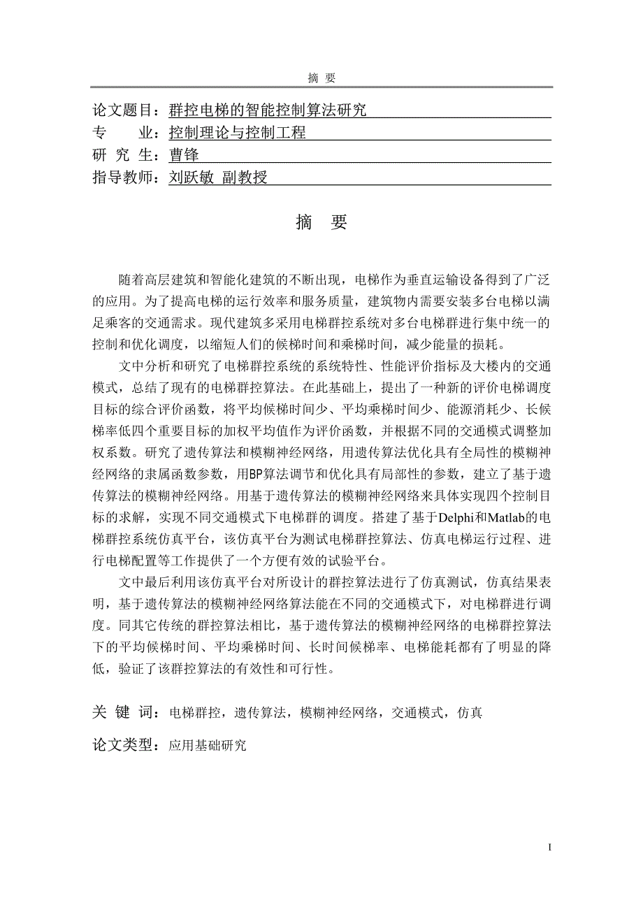群控电梯的智能控制算法研究_第1页
