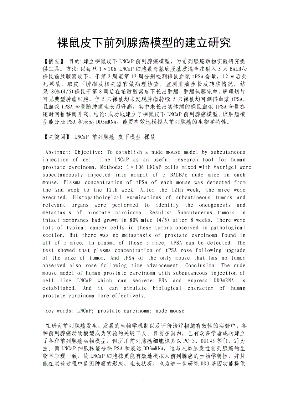 裸鼠皮下前列腺癌模型的建立研究_第1页