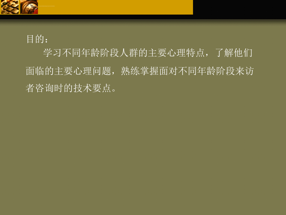 不同年龄阶段的心理咨询ppt培训课件_第4页