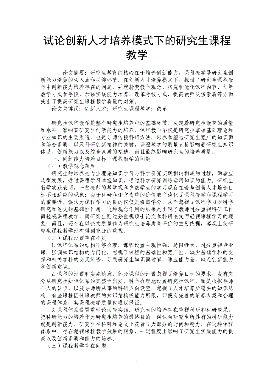 试论创新人才培养模式下的研究生课程教学_第1页