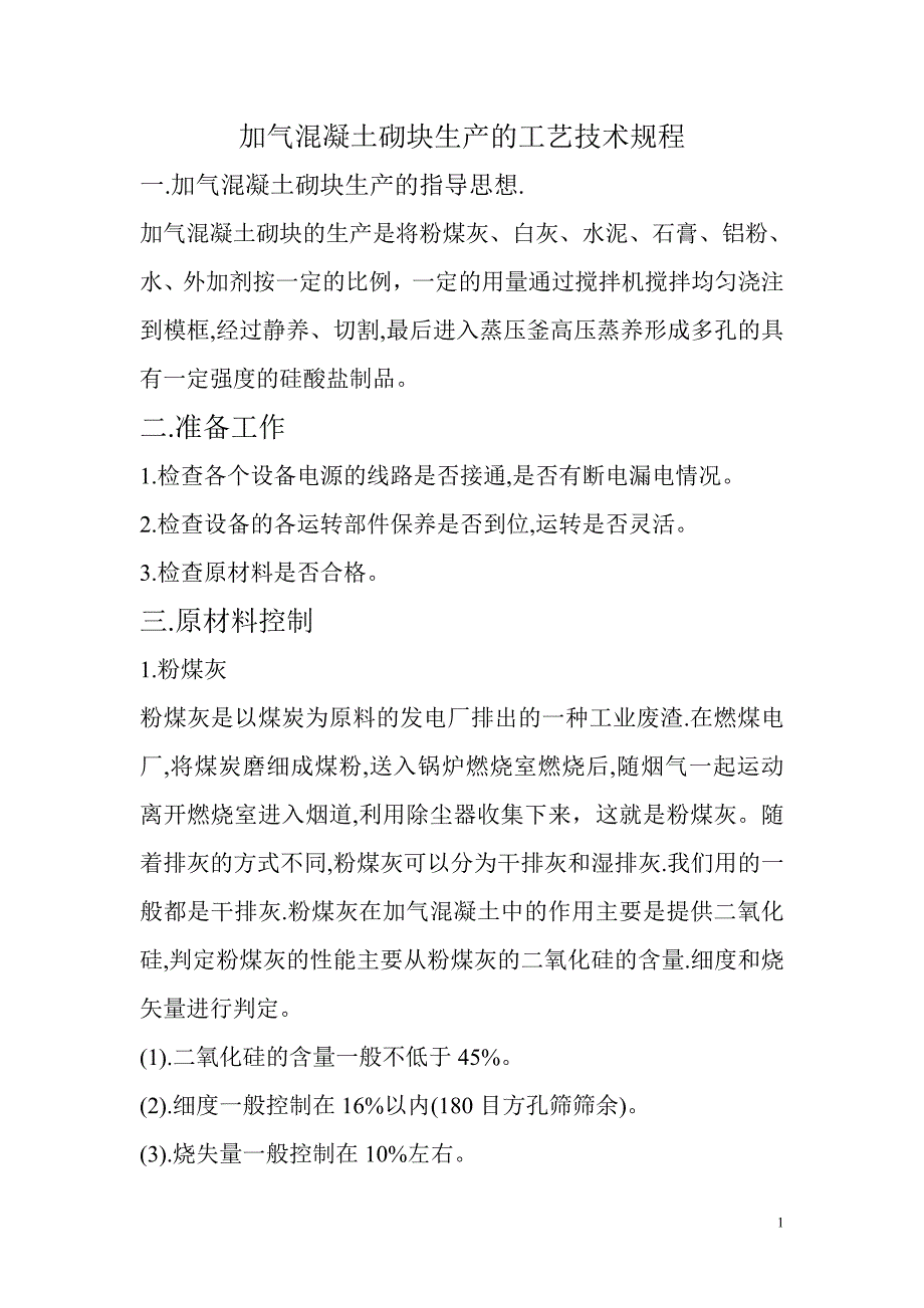 加气混凝土砌块生产的工艺技术规程_第1页