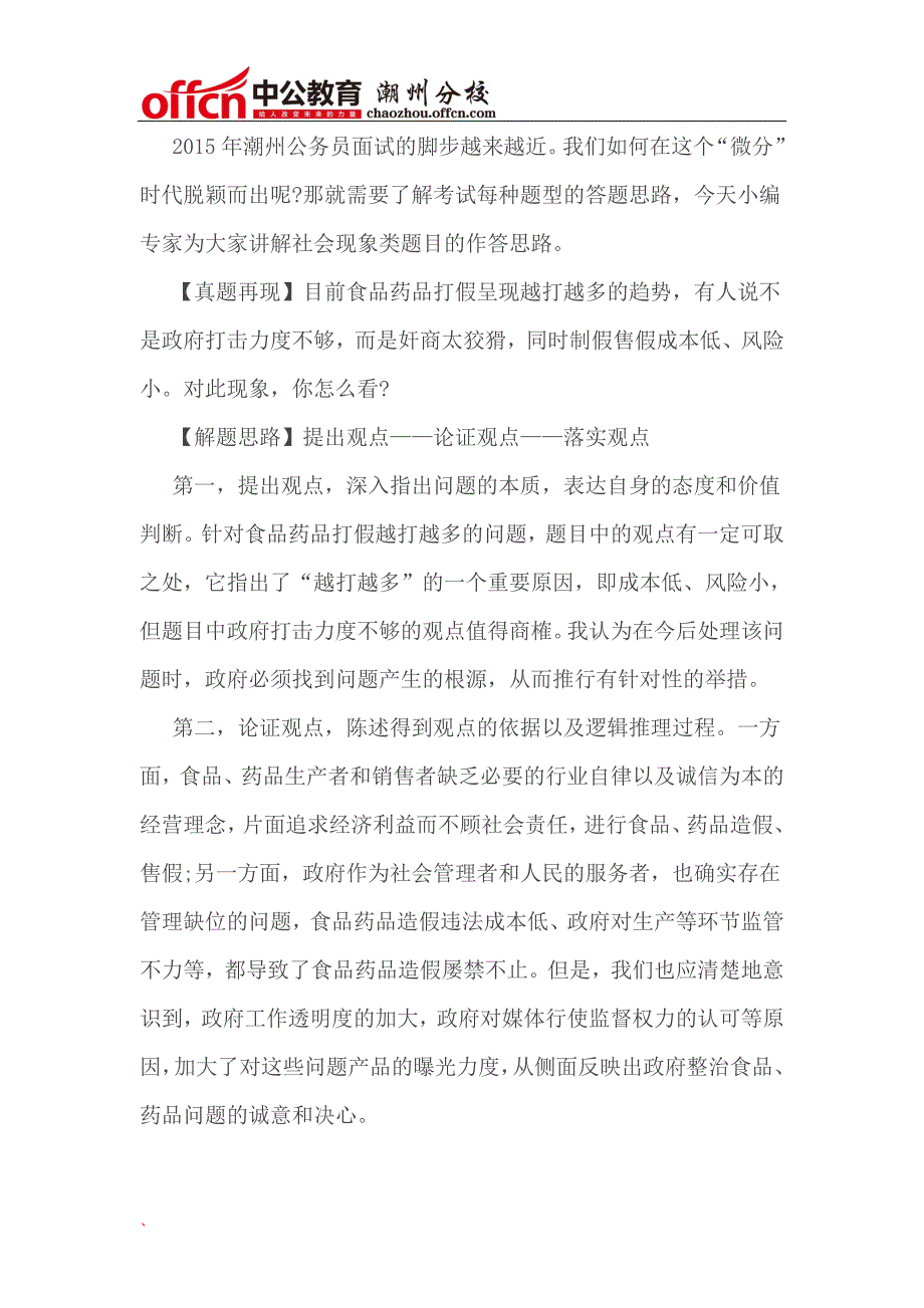 2015潮州省考公务员面试高分必备：社会现象类题目作答技巧_第1页