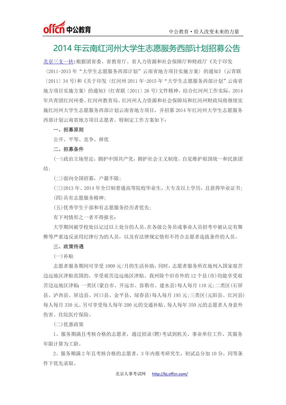 2014年云南红河州大学生志愿服务西部计划招募公告_第1页