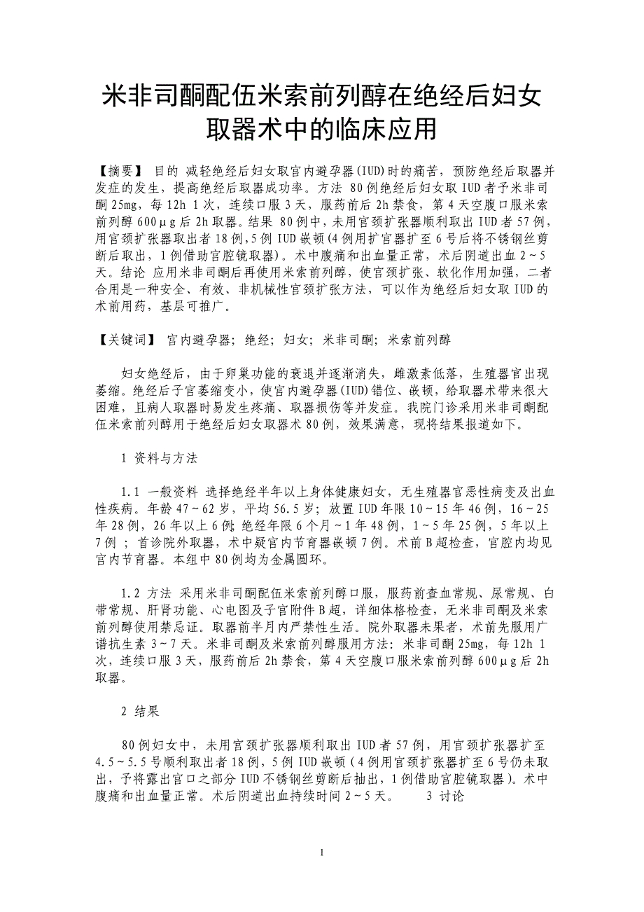 米非司酮配伍米索前列醇在绝经后妇女取器术中的临床应用_第1页