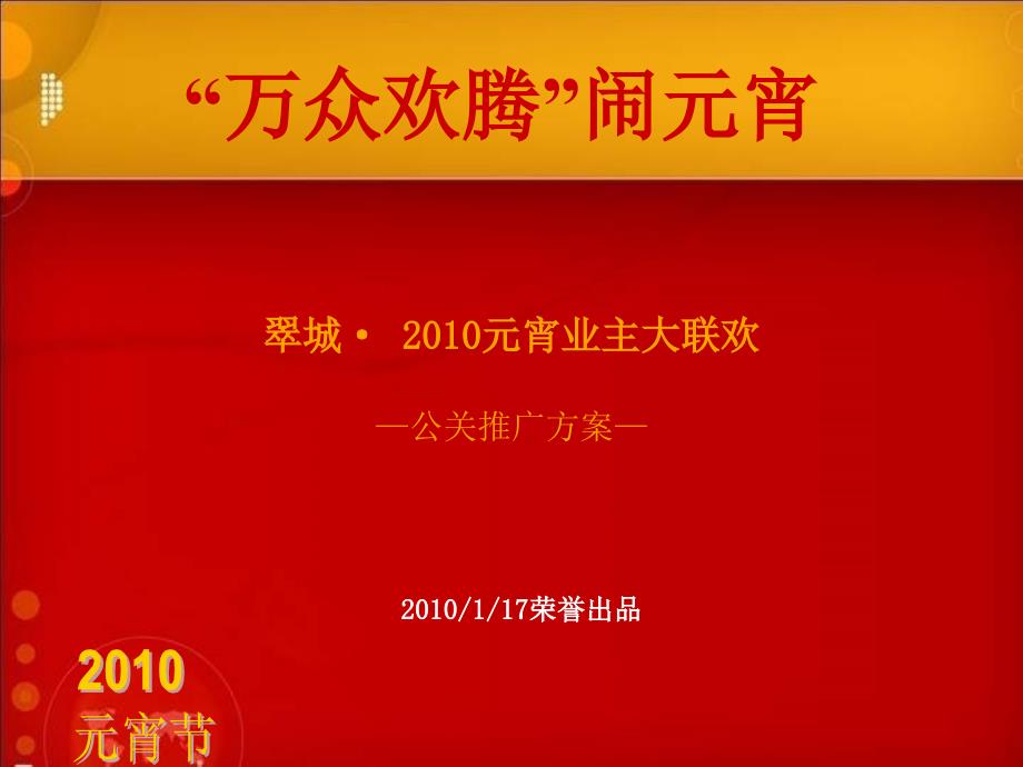 2010元宵业主大联欢公关推广方案_第1页