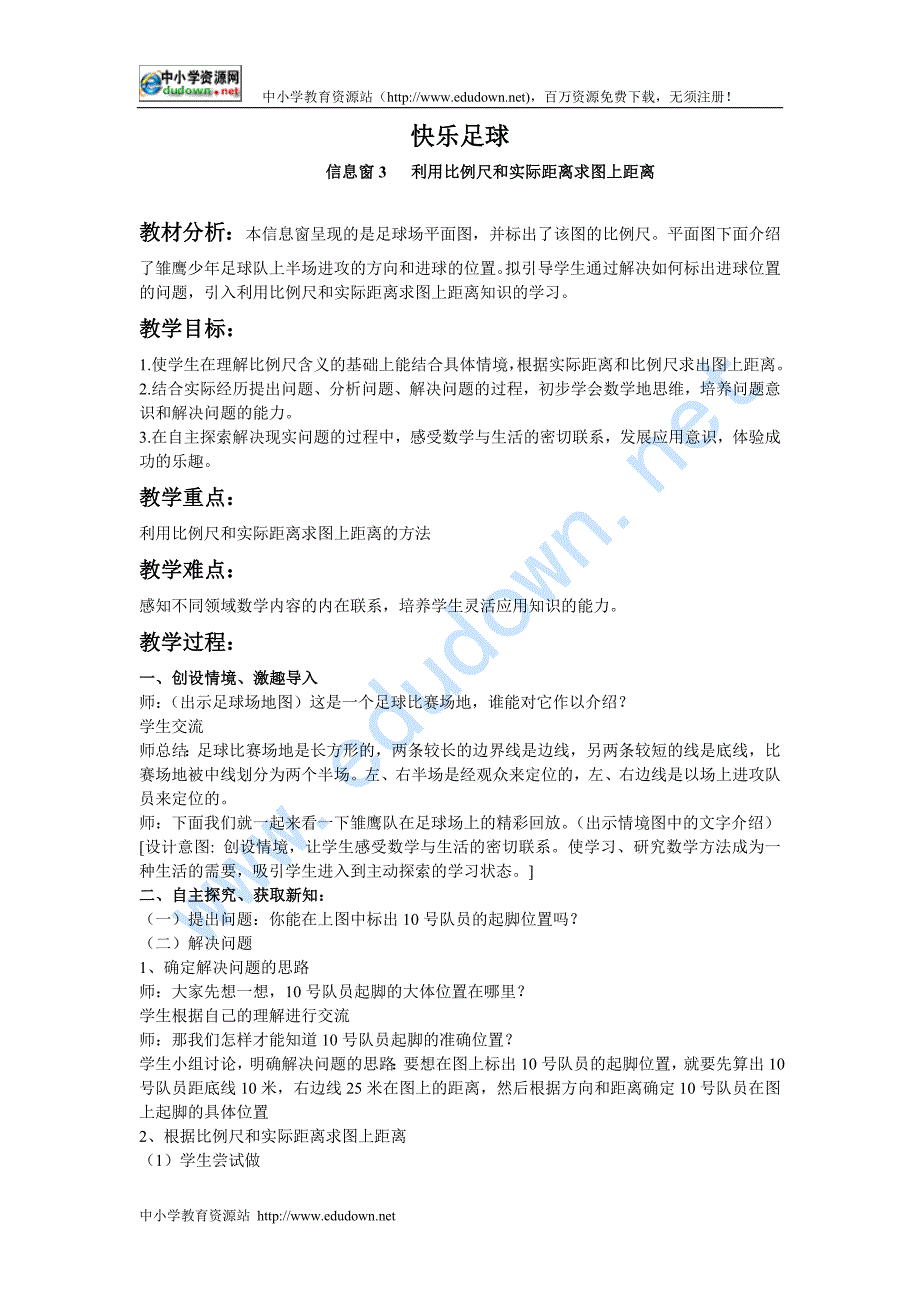 青岛版六年级下册《四、快乐足球--比例尺》word教案_第1页