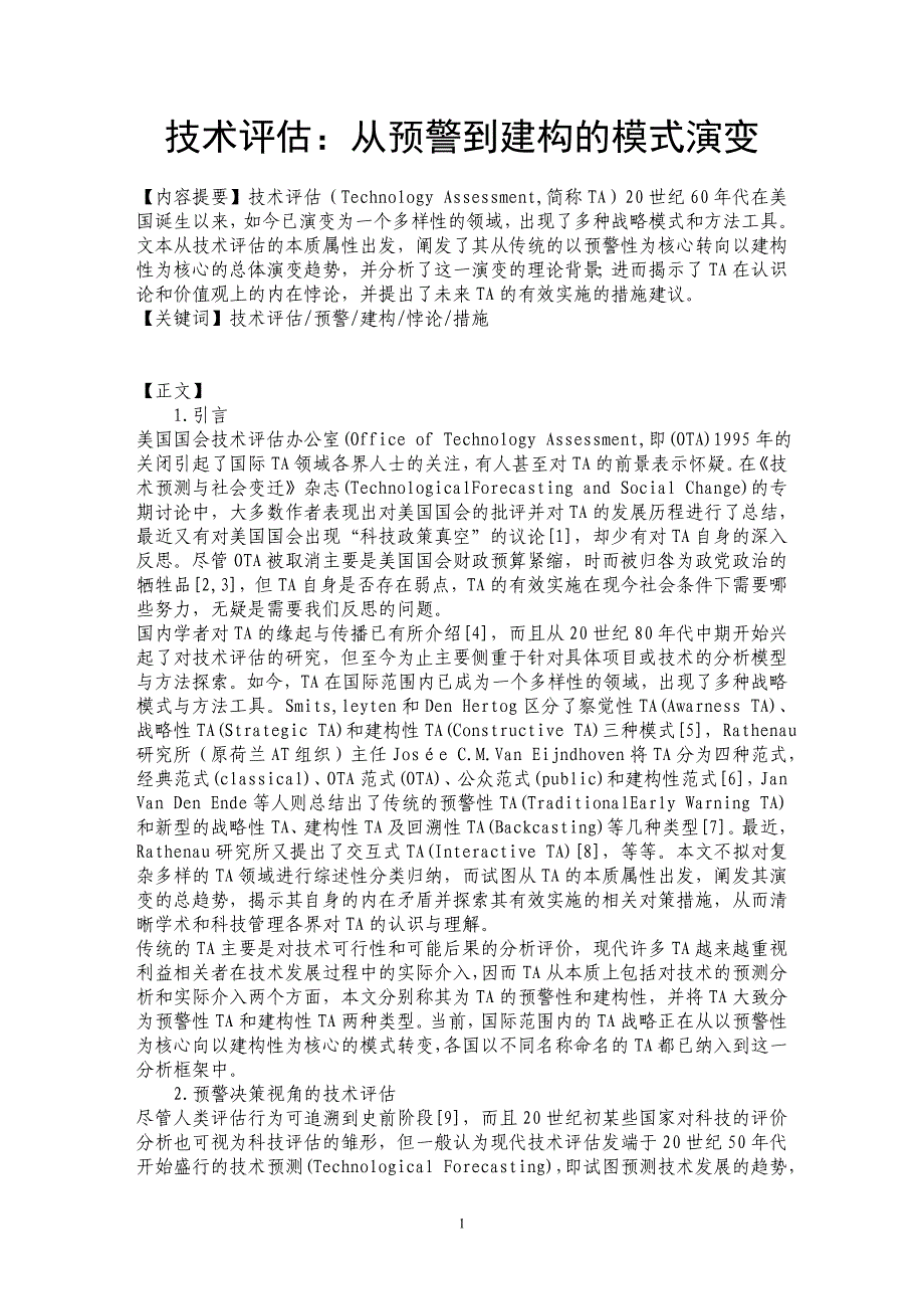 技术评估：从预警到建构的模式演变_第1页