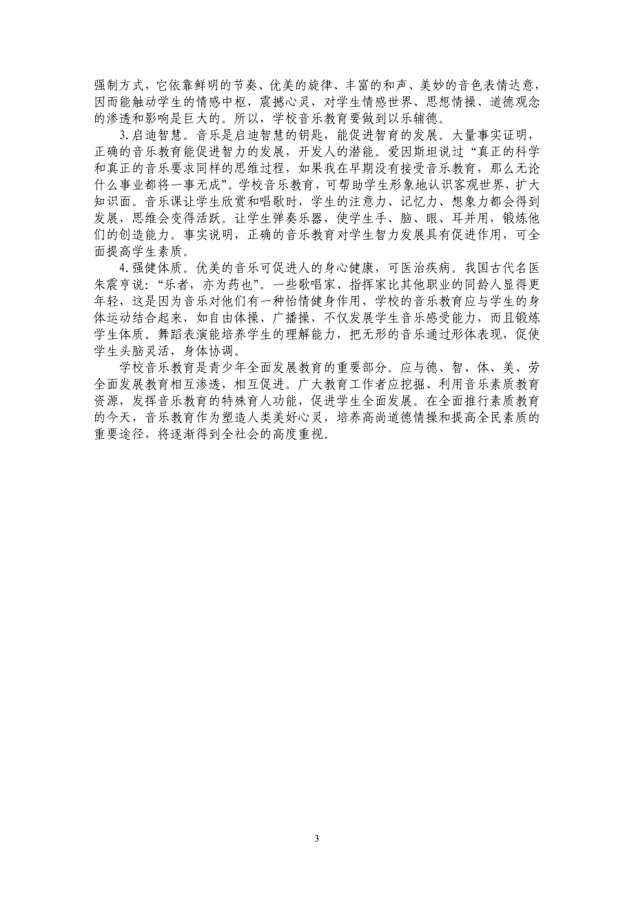 论音乐的身心功能与音乐教育_第3页