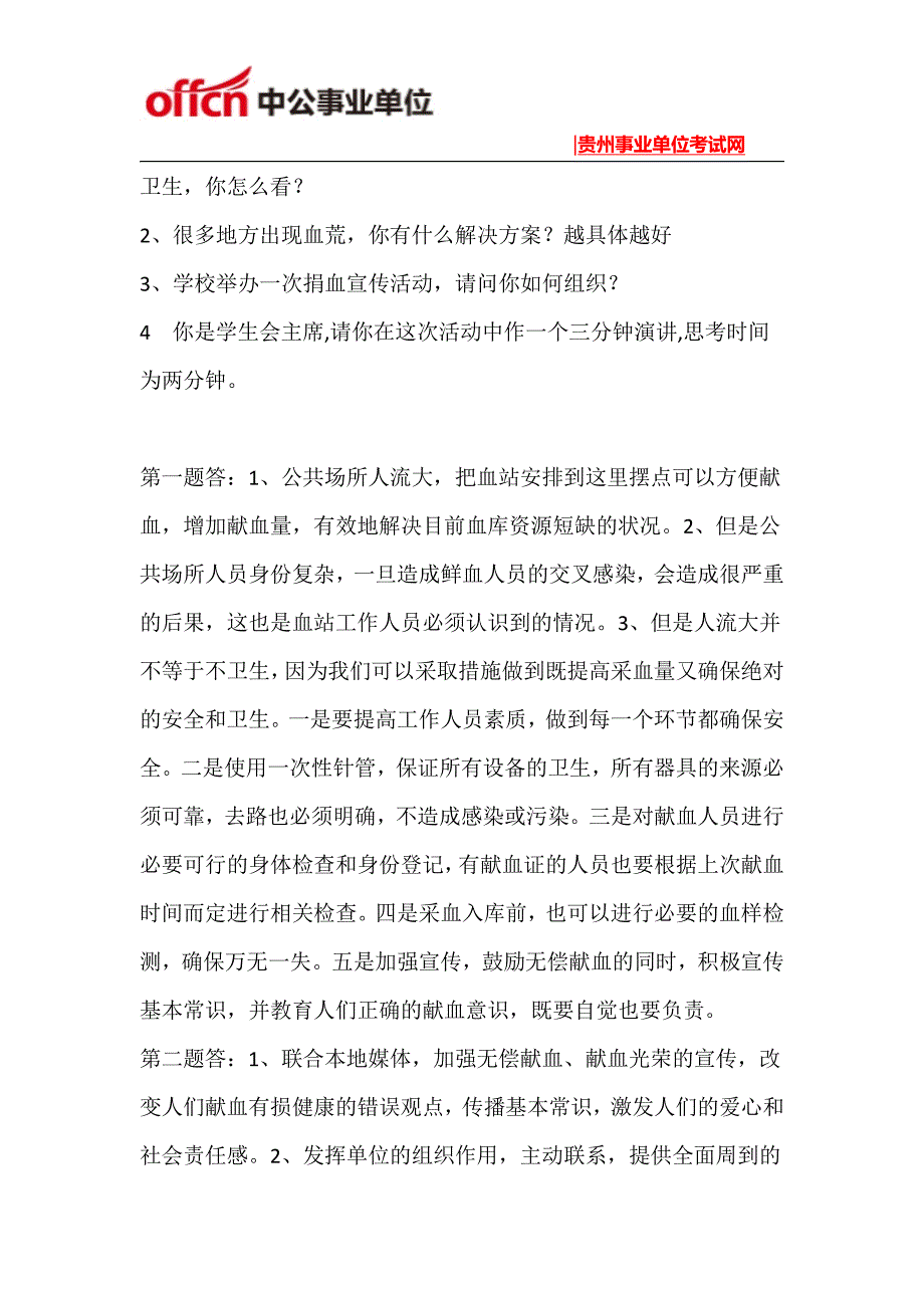 2015年黔南州事业单位面试练习题(30)_第2页