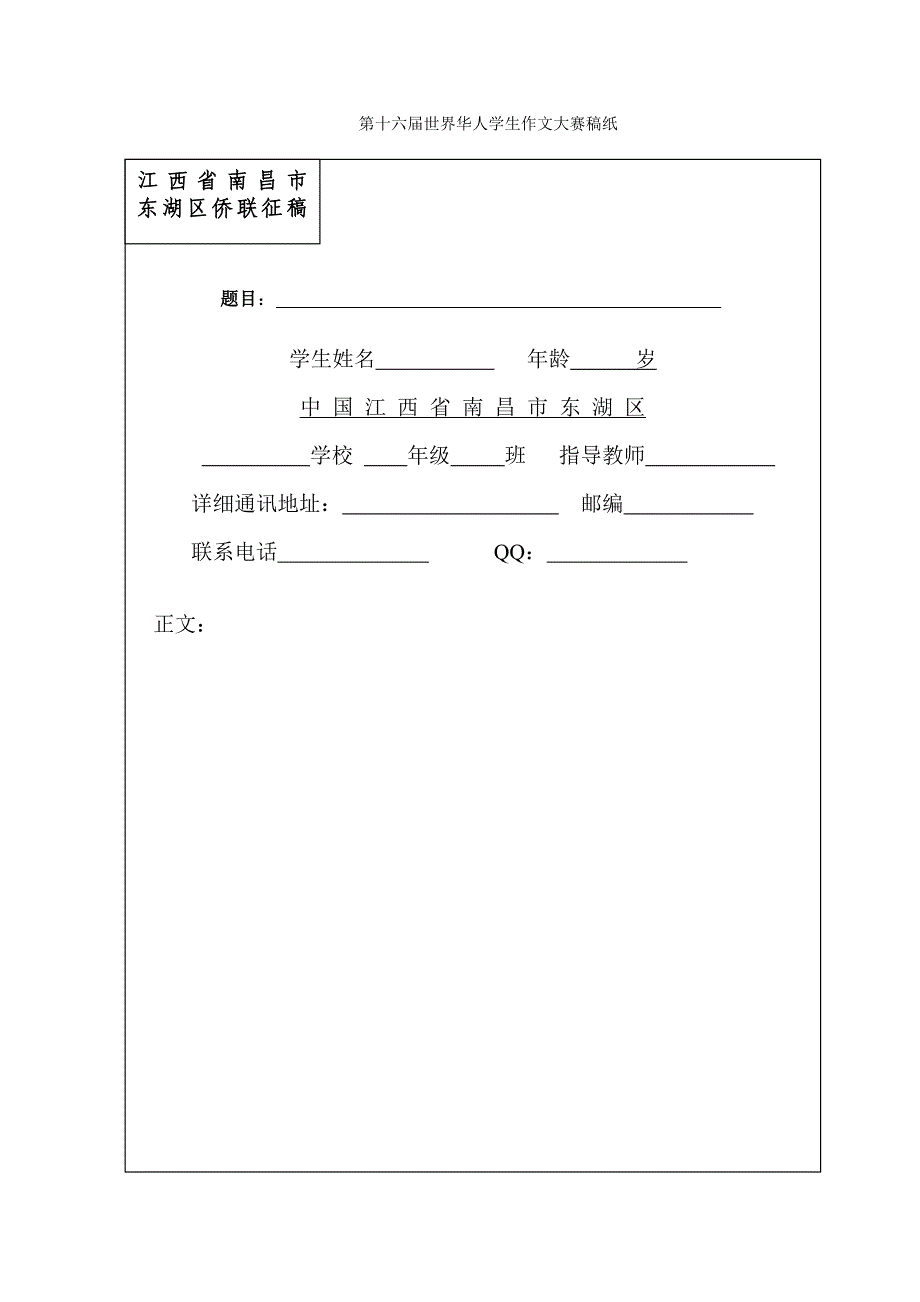 第十六届世界华人学生作文大赛稿纸_第1页