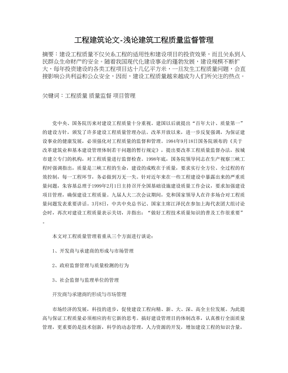 工程建筑论文-浅论建筑工程质量监督管理_第1页