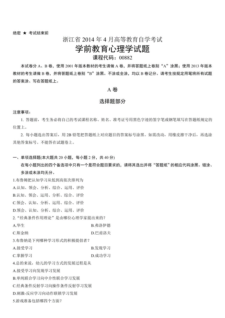 浙江省2014年4月高等教育自学考试学前教育心理学试题_第1页