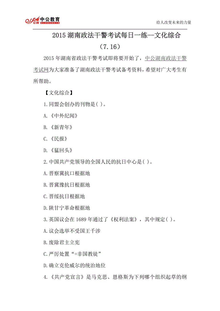 2015湖南政法干警考试每日一练--文化综合(7.16)_第1页