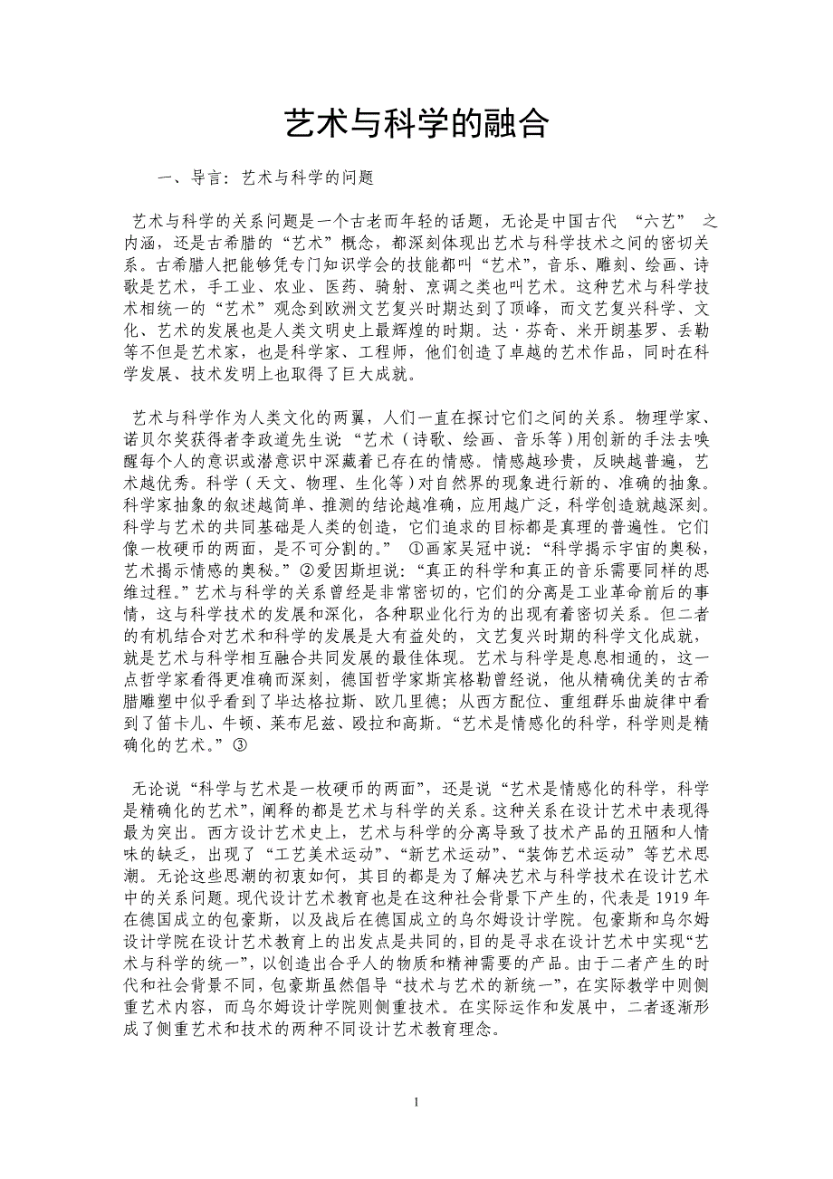 艺术与科学的融合_第1页