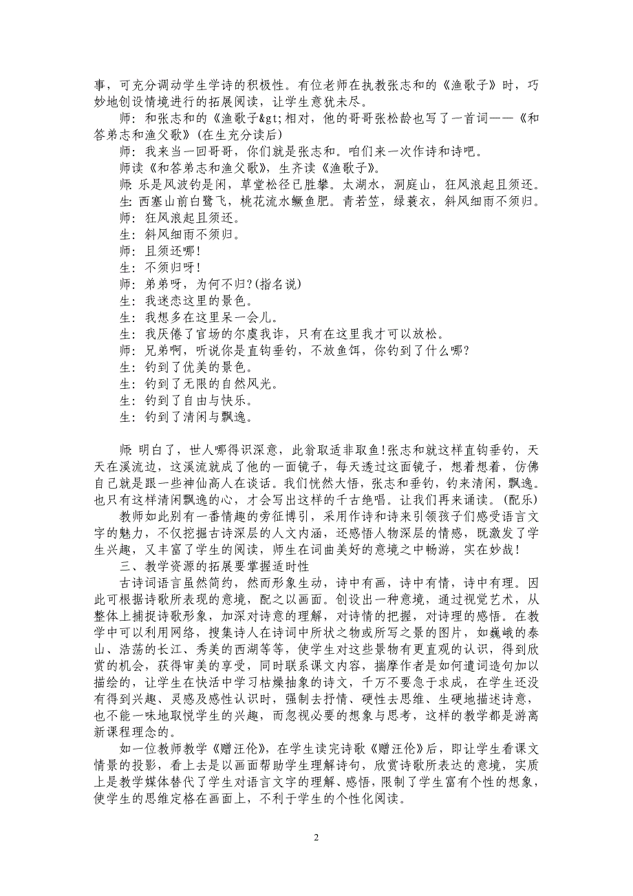 试论古诗词教学资源的有效拓展_第2页