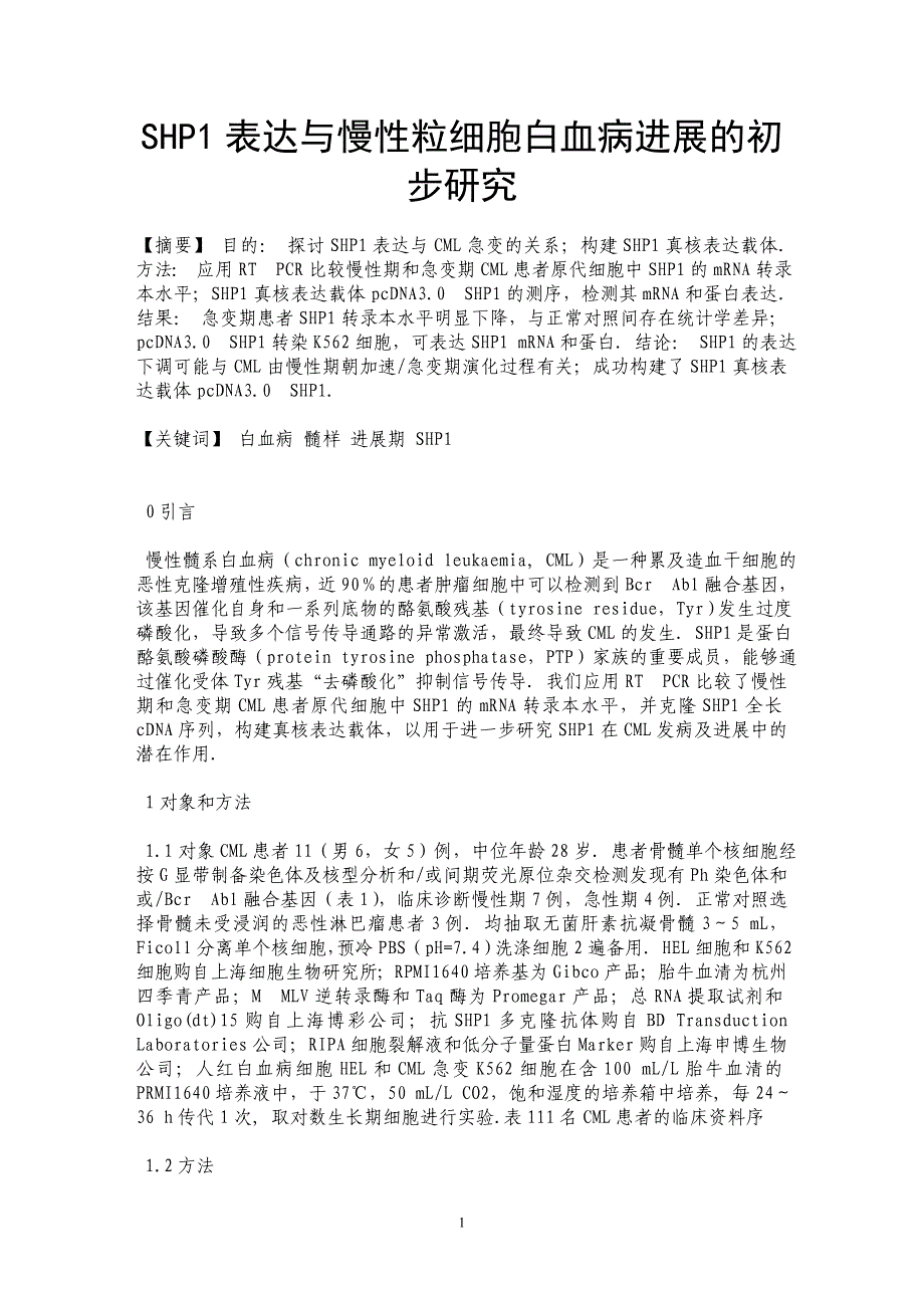 SHP1表达与慢性粒细胞白血病进展的初步研究_第1页