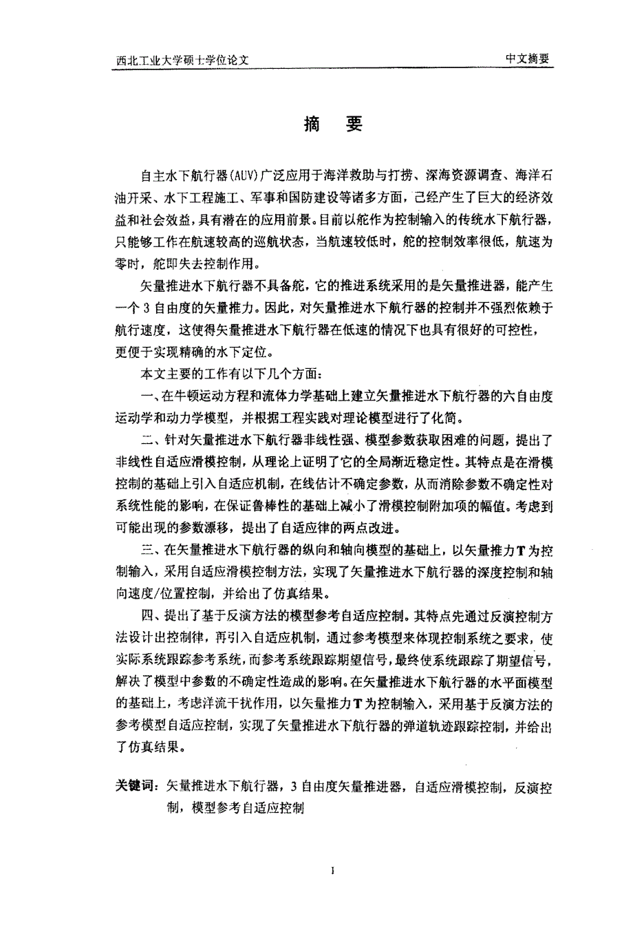 矢量推进水下航行器建模与控制_第1页