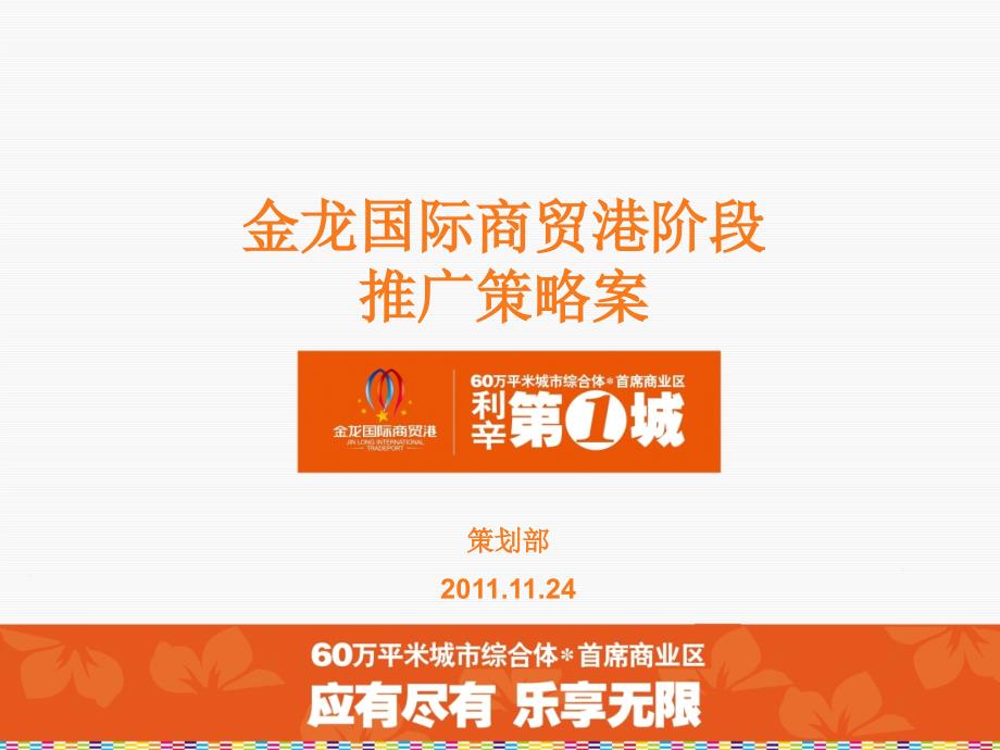 2011金龙国际商贸港阶段推广策略案28p_第1页